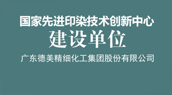 我司榮獲“國家先進(jìn)印染技術(shù)創(chuàng)新中心”建設(shè)單位授牌